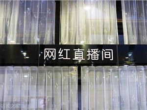 淘宝直播：违规处置增加限制指定商家商品直播间挂品