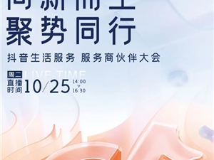 2022抖音生活服务服务商伙伴大会将于10月25日举行