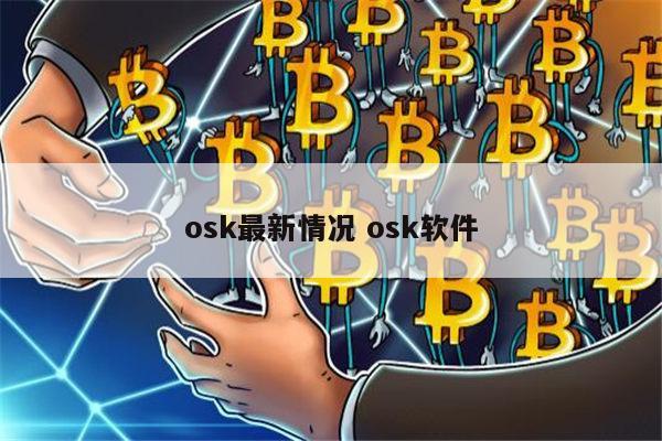 osk奥斯卡币最新消息有风险吗 华为matbomxc14可以用电脑锁吗