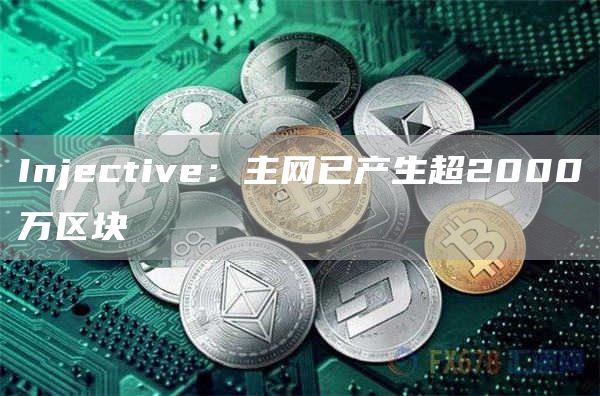 Injective：主网已产生超2000万区块1