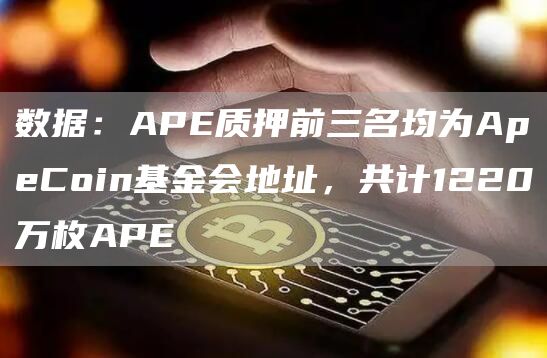 数据：APE质押前三名均为ApeCoin基金会地址，共计1220万枚APE1