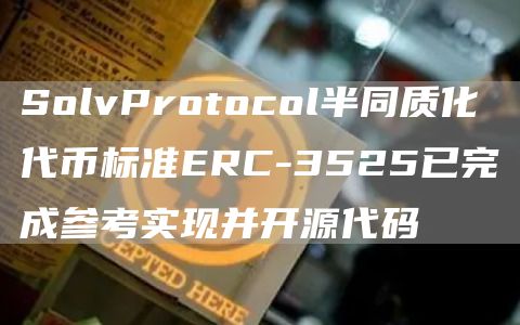 SolvProtocol半同质化代币标准ERC-3525已完成参考实现并开源代码1