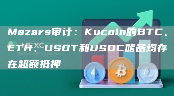 Mazars审计：Kucoin的BTC、ETH、USDT和USDC储备均存在超额抵押1