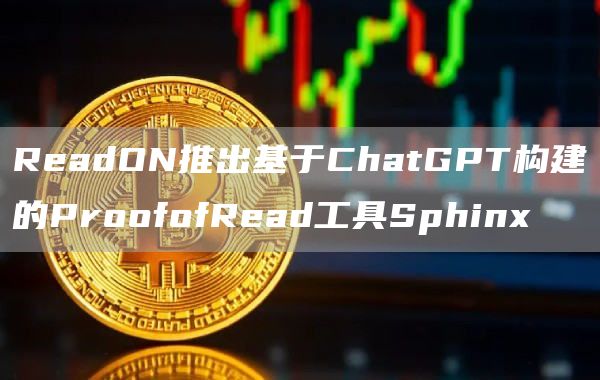 ReadON推出基于ChatGPT构建的ProofofRead工具Sphinx1
