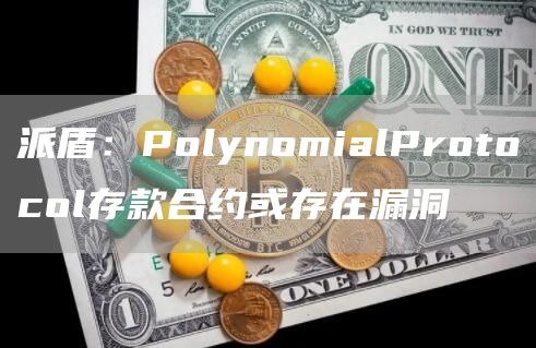 派盾：PolynomialProtocol存款合约或存在漏洞1
