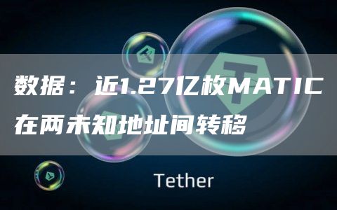数据：近1.27亿枚MATIC在两未知地址间转移1