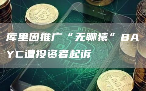 库里因推广“无聊猿”BAYC遭投资者起诉1