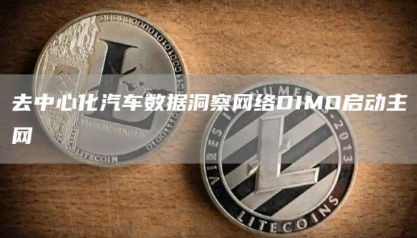 去中心化汽车数据洞察网络DIMO启动主网1