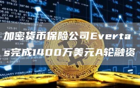 加密货币保险公司Evertas完成1400万美元A轮融资1