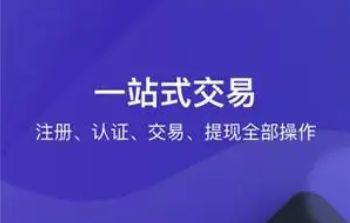 OK交易APP最新下载_OK交易所苹果手机安装包