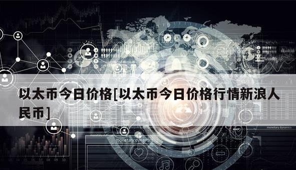 如何查看虚拟币的价格？以太坊价格今日行情是什么？1