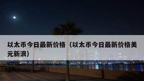 以太坊的最新的价格是多少？未来以太坊可能超过比特币吗？1