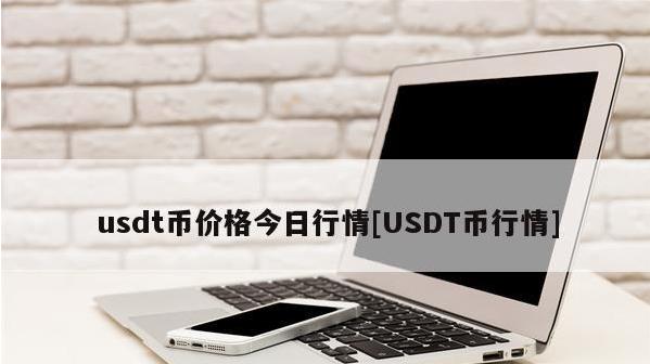 usdt什么意思？usdt今日的币价是多少？1