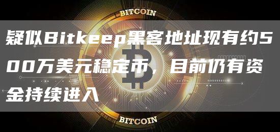 疑似Bitkeep黑客地址现有约500万美元稳定币，目前仍有资金持续进入1