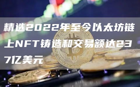 精选2022年至今以太坊链上NFT铸造和交易额达237亿美元1