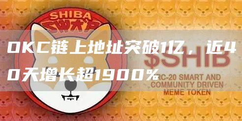 OKC链上地址突破1亿,近40天增长超1900%1