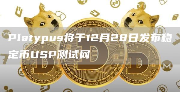 Platypus将于12月28日发布稳定币USP测试网1