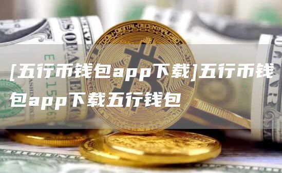 数字钱包app十大排名、数字钱包app十大排名Ge
