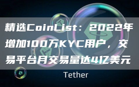 精选CoinList：2022年增加100万KYC用户，交易平台月交易量达4亿美元1