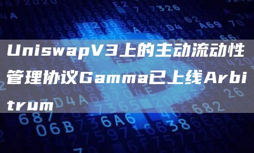 UniswapV3上的主动流动性管理协议Gamma已上线Arbitrum1