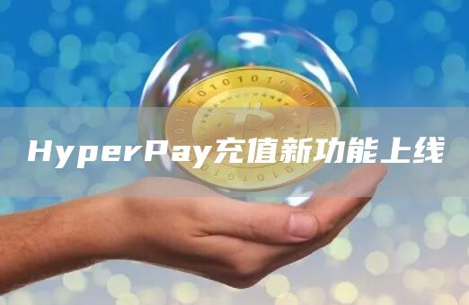 HyperPay充值新功能上线1