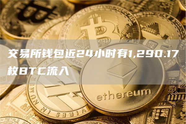 交易所钱包近24小时有1,290.17枚BTC流入1