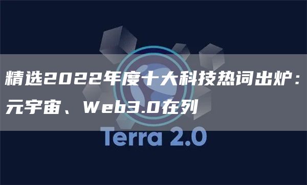 精选2022年度十大科技热词出炉：元宇宙、Web3.0在列1