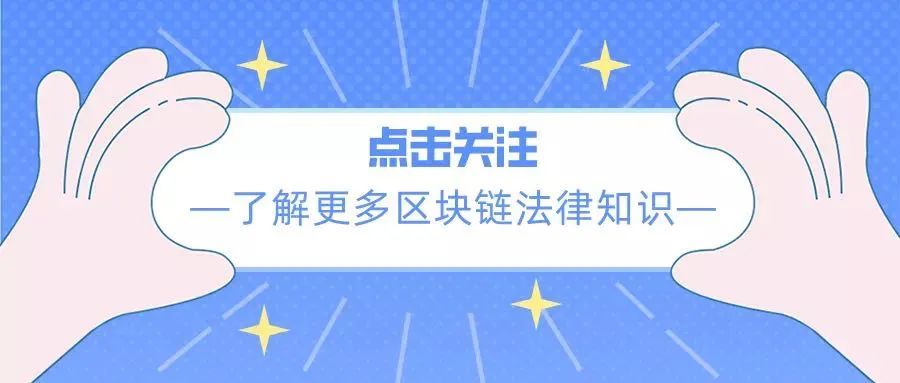 序章丨研究全球虚拟货币法律政策「出路何在」1
