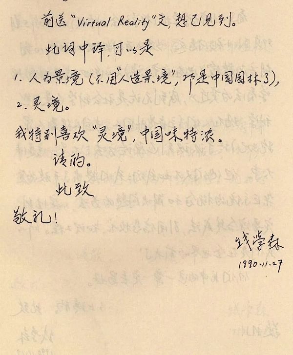 灵境：钱学森三十多年前给虚拟现实技术取的名字4