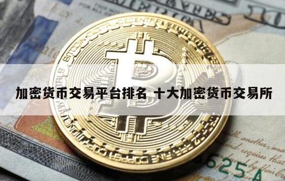 虚拟货币正规交易平台app2022最新十大虚拟币交易平台1