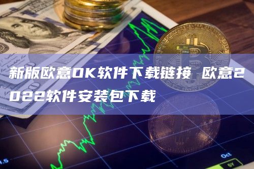 新版抹茶OK软件下载链接抹茶2022软件安装包下载1