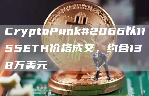 CryptoPunk#2066以1155ETH价格成交,约合138万美元1
