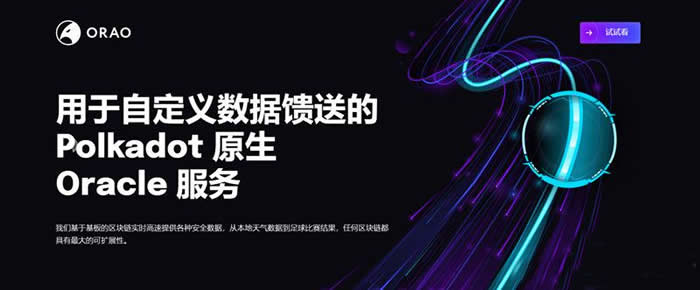 ORAO是什么币种?ORAO币价值分析1