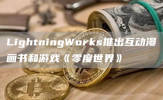LightningWorks推出互动漫画书和游戏《零度世界》1