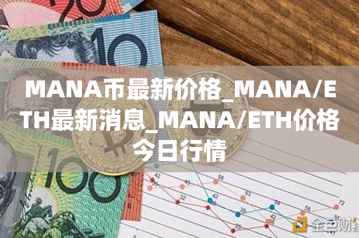 MANA币最新价格_MANA/ETH最新消息_MANA/ETH价格今日行情1