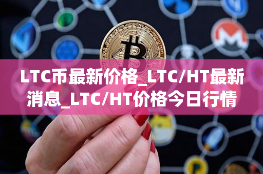 LTC币最新价格_LTC/HT最新消息_LTC/HT价格今日行情1