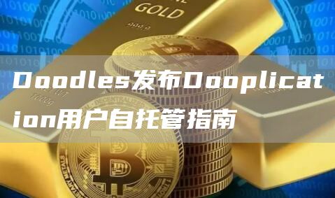 Doodles发布Dooplication用户自托管指南1