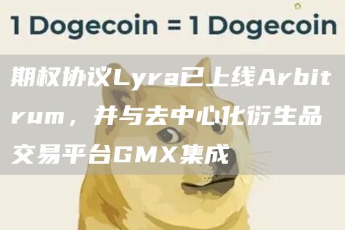期权协议Lyra已上线Arbitrum，并与去中心化衍生品交易平台GMX集成1