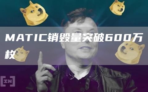 MATIC销毁量突破600万枚1