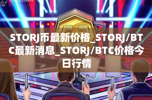 STORJ币最新价格_STORJ/BTC最新消息_STORJ/BTC价格今日行情1