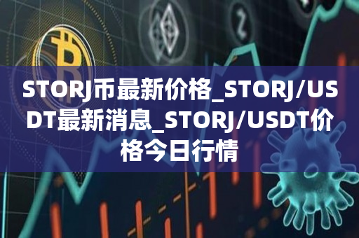 STORJ币最新价格_STORJ/USDT最新消息_STORJ/USDT价格今日行情1