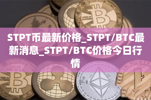STPT币最新价格_STPT/BTC最新消息_STPT/BTC价格今日行情1