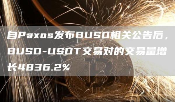 自Paxos发布BUSD相关公告后，BUSD-USDT交易对的交易量增长4836.2%1