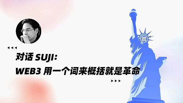 对话Suji:Web3用一个词来概括就是革命1