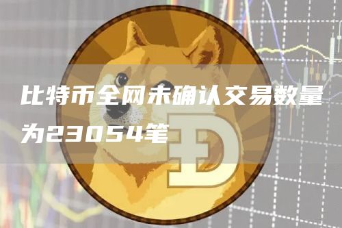 比特币全网未确认交易数量为23054笔1