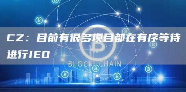 CZ：目前有很多项目都在有序等待进行IEO1