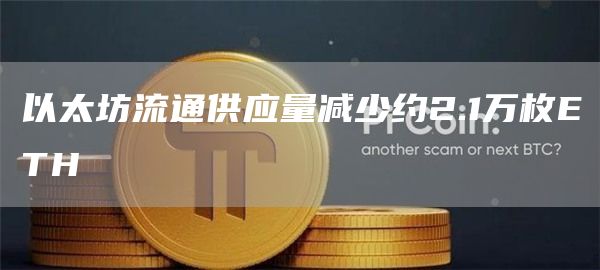 以太坊流通供应量减少约2.1万枚ETH1