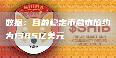 数据：目前稳定币总市值约为1385亿美元1
