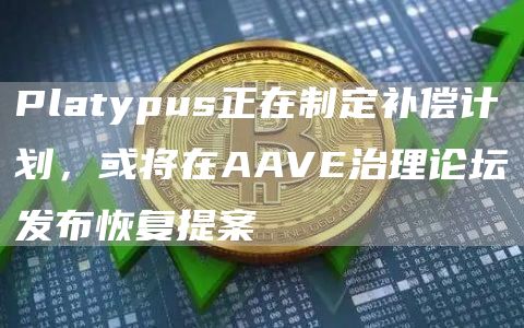 Platypus正在制定补偿计划,或将在AAVE治理论坛发布恢复提案1