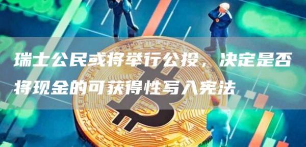 瑞士公民或将举行公投,决定是否将现金的可获得性写入宪法1